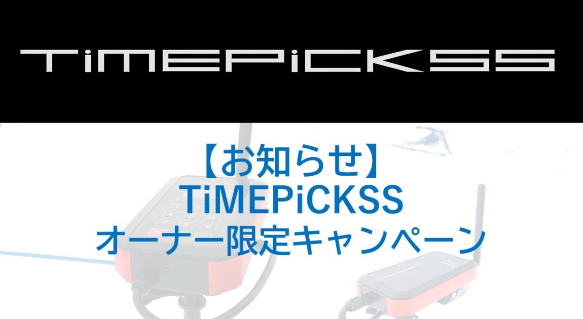 TiMEPiCKSSオーナー限定キャンペーンのお知らせ