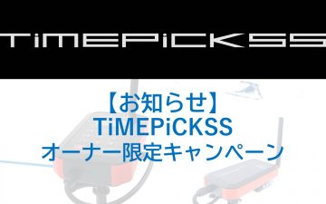 TiMEPiCKSSオーナー限定キャンペーンのお知らせ